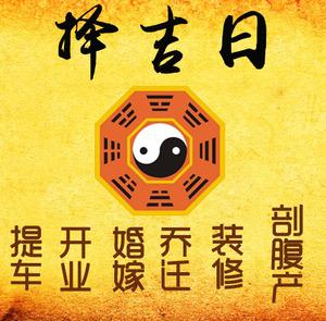 江源择吉日