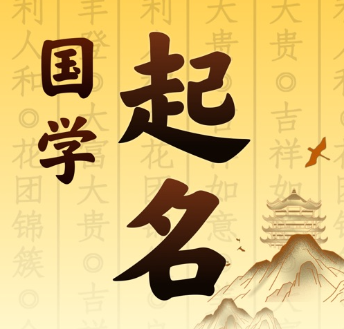 江源国学起名 人工起名一对一