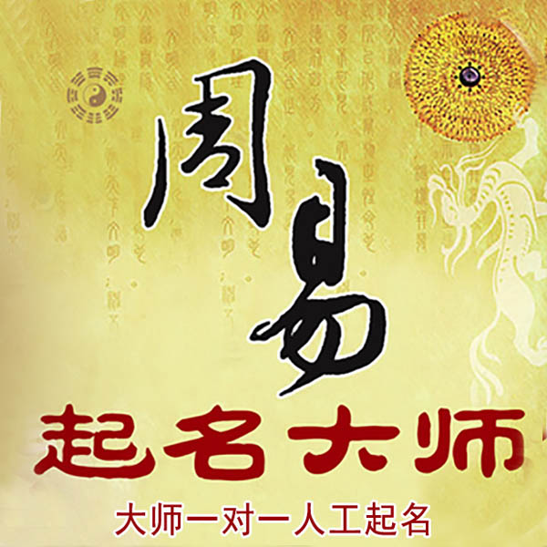 江源起名大师 江源大师起名 找田大师 41年起名经验