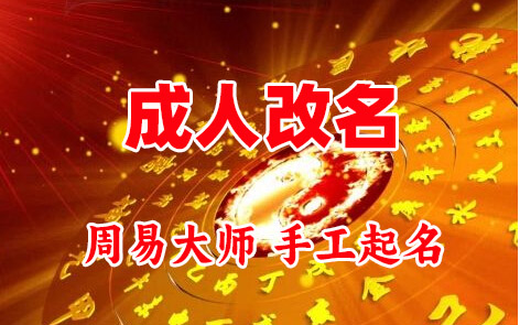 江源成人改名-找大师一对一改名先分析后改名